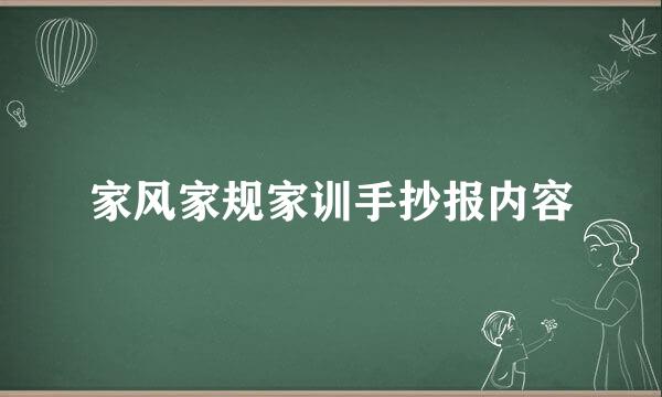 家风家规家训手抄报内容