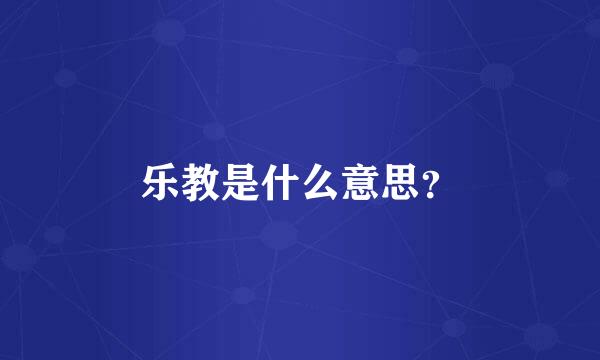 乐教是什么意思？