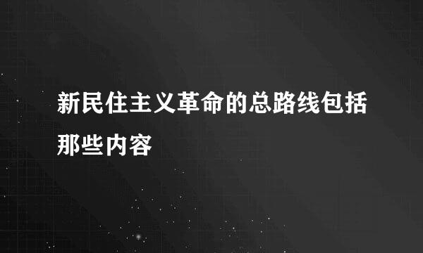 新民住主义革命的总路线包括那些内容