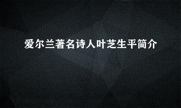 爱尔兰著名诗人叶芝生平简介