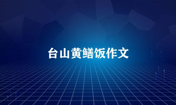 台山黄鳝饭作文