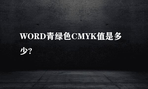 WORD青绿色CMYK值是多少?