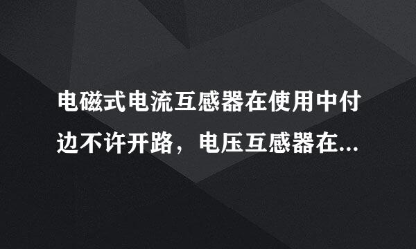 电磁式电流互感器在使用中付边不许开路，电压互感器在使用中付边不许短路。()