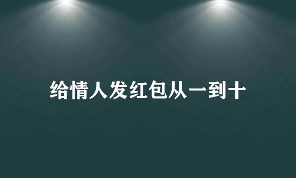 给情人发红包从一到十