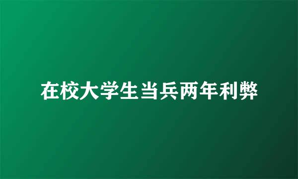 在校大学生当兵两年利弊