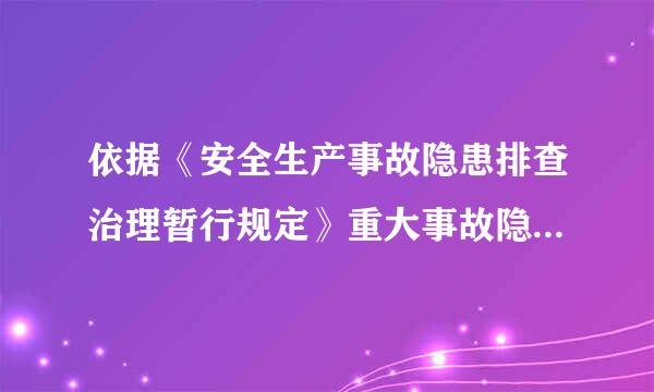 依据《安全生产事故隐患排查治理暂行规定》重大事故隐患治理方案不应当包括（）等内容