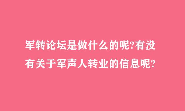 军转论坛是做什么的呢?有没有关于军声人转业的信息呢?