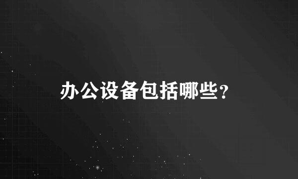 办公设备包括哪些？