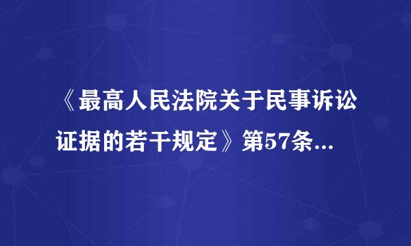 《最高人民法院关于民事诉讼证据的若干规定》第57条第2款:“证人作证时,不