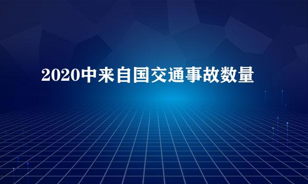 2020中来自国交通事故数量