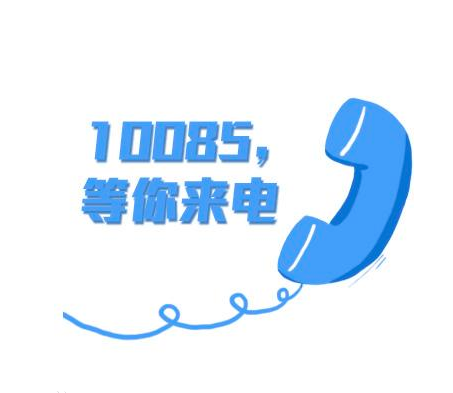 10085 是什么电话