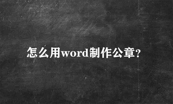 怎么用word制作公章？