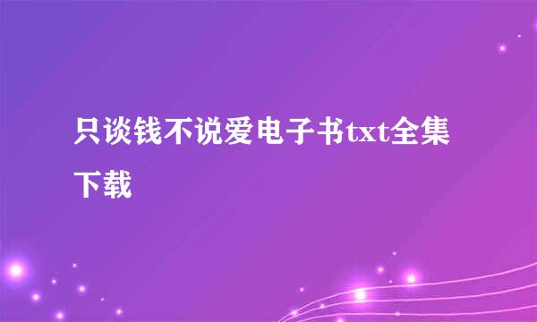 只谈钱不说爱电子书txt全集下载