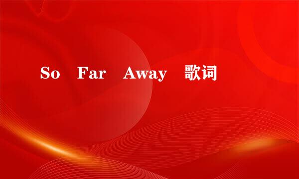 So Far Away 歌词