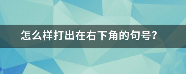 怎么样打要毫省又鸡胡百政白干保出在右下角的句号？