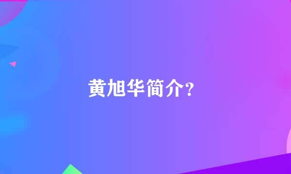 黄旭华简介？