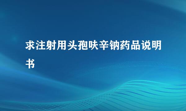 求注射用头孢呋辛钠药品说明书