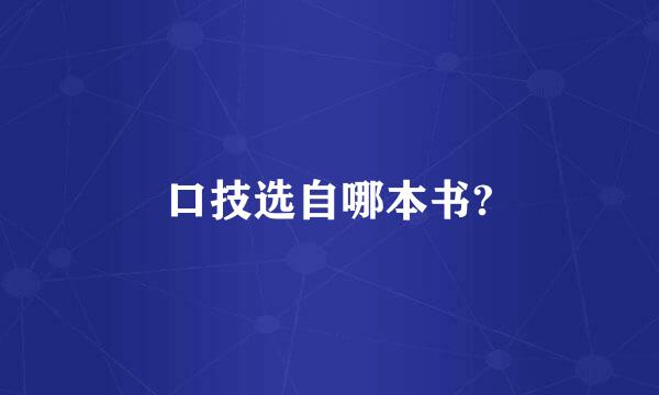 口技选自哪本书?