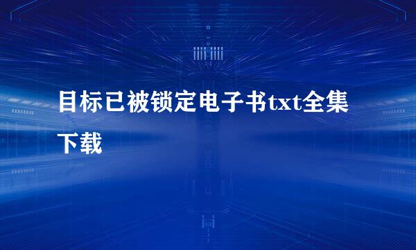 目标已被锁定电子书txt全集下载