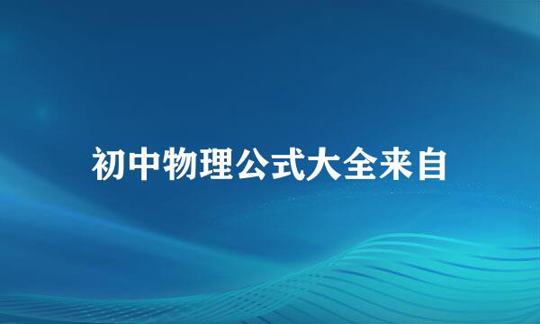 初中物理公式大全来自