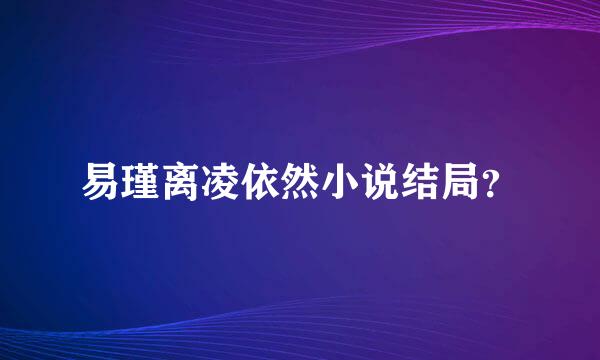 易瑾离凌依然小说结局？