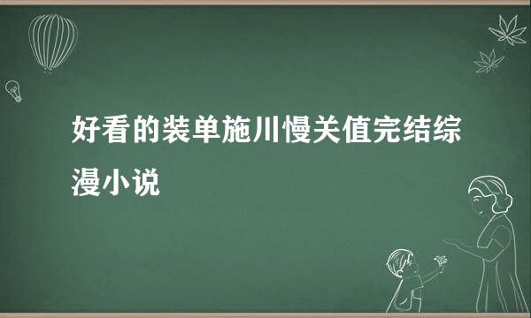 好看的装单施川慢关值完结综漫小说