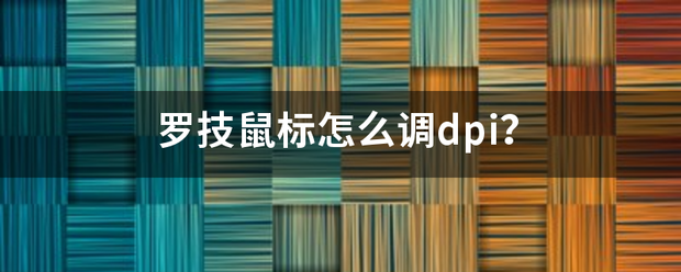 罗技鼠标怎么调dpi？