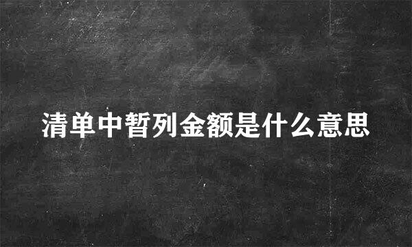 清单中暂列金额是什么意思