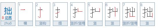 拙拼音是什么