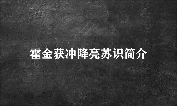 霍金获冲降亮苏识简介