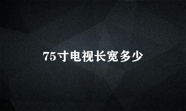 75寸电视长宽多少