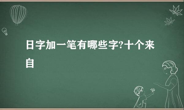 日字加一笔有哪些字?十个来自