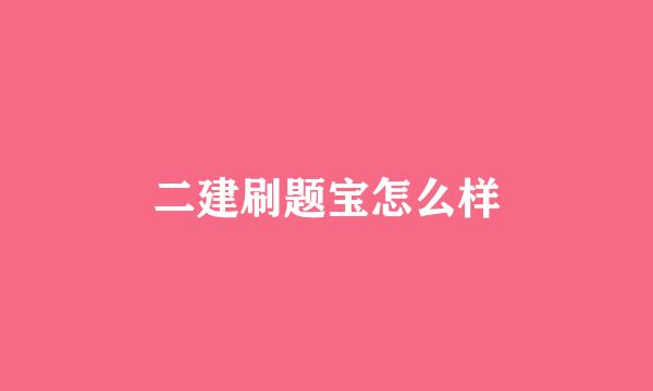 二建刷题宝怎么样