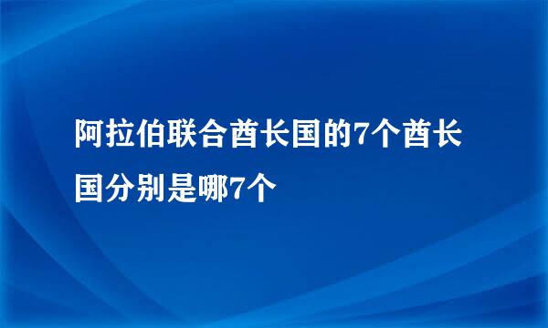 阿拉伯联合酋长国的7个酋长国分别是哪7个