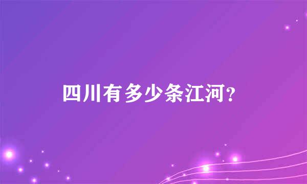 四川有多少条江河？