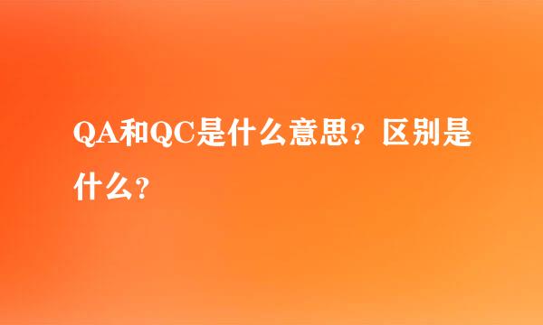 QA和QC是什么意思？区别是什么？