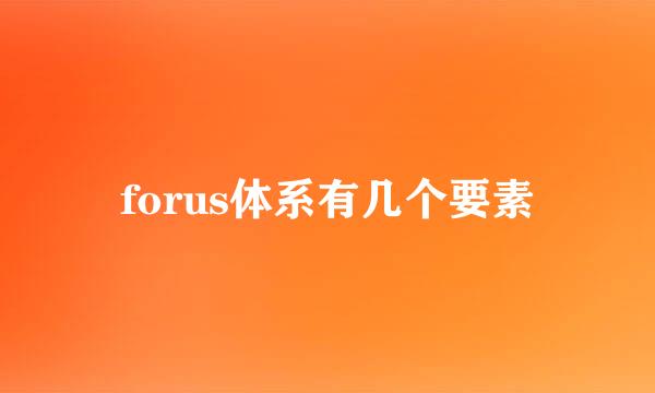 forus体系有几个要素