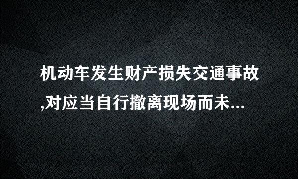 机动车发生财产损失交通事故,对应当自行撤离现场而未撤离的,交通警察不可以责令当事人撤离现场。