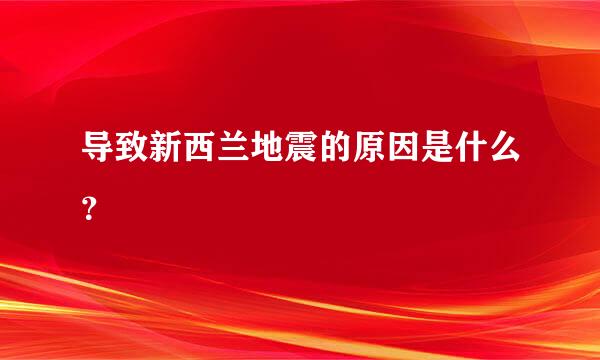 导致新西兰地震的原因是什么？