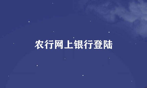 农行网上银行登陆