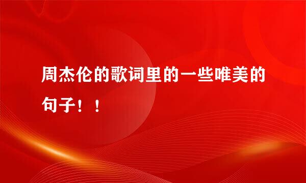 周杰伦的歌词里的一些唯美的句子！！