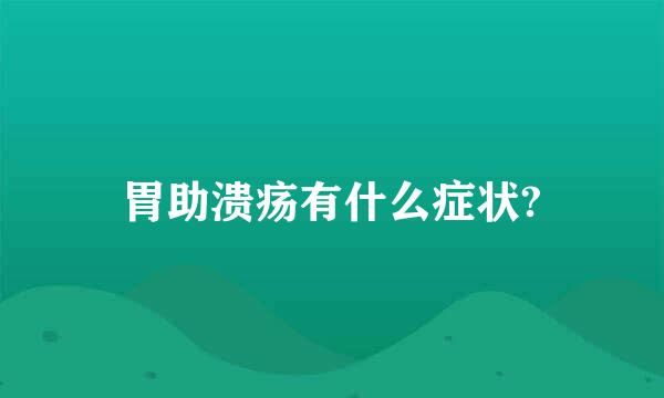 胃助溃疡有什么症状?