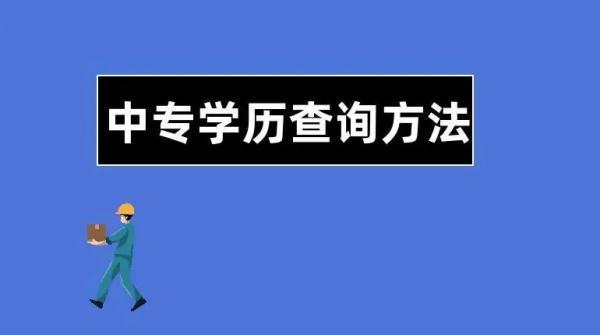 怎么查中专学历信息