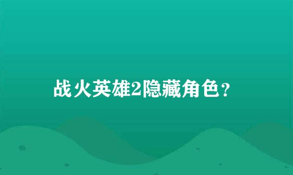 战火英雄2隐藏角色？