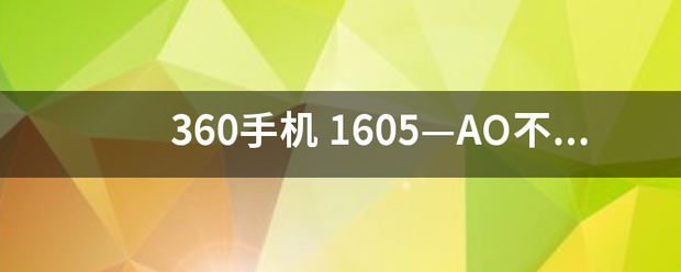 360司这手机