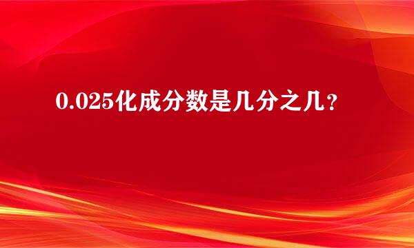 0.025化成分数是几分之几？