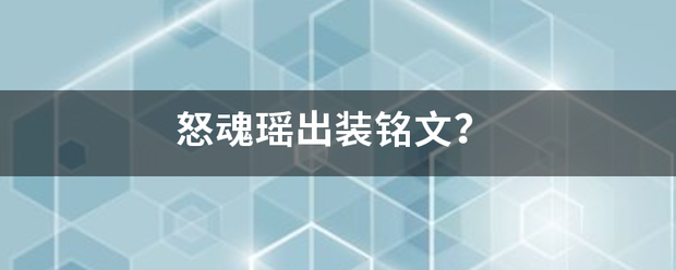 怒魂瑶出装铭来自文？