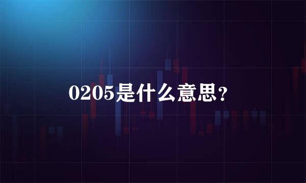 0205是什么意思？