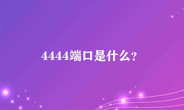 4444端口是什么？