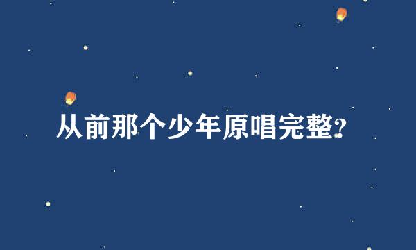 从前那个少年原唱完整？